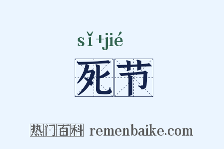 死节是什么意思的图片